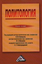 Политология: Учебное пособие