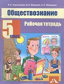 Обществознание. 5 класс. Рабочая тетрадь - 0