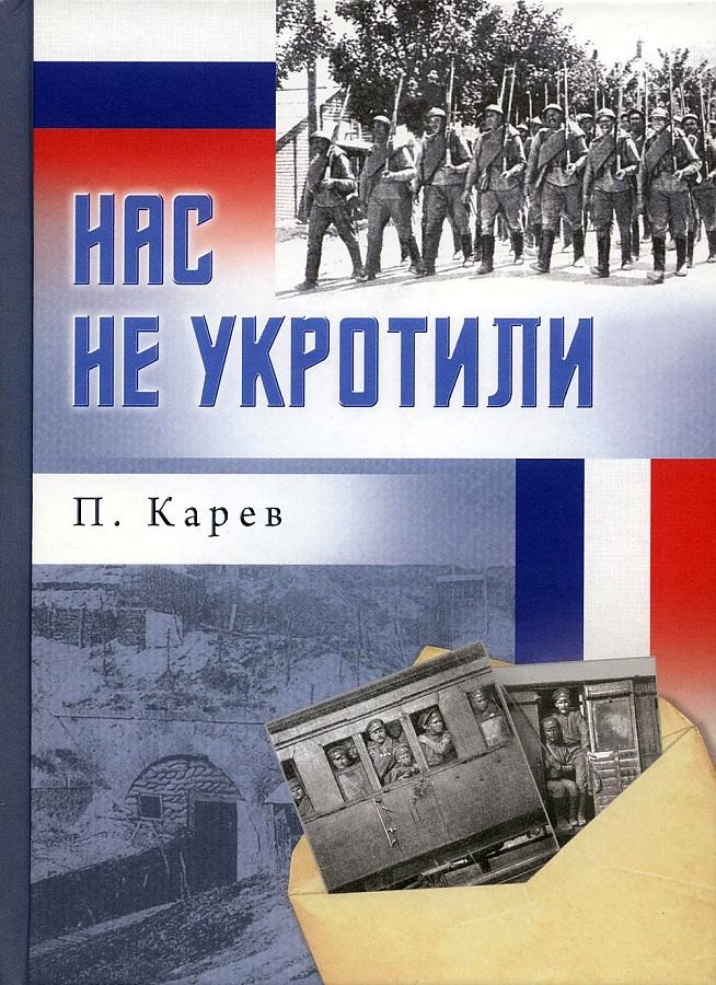 

Нас не укротили