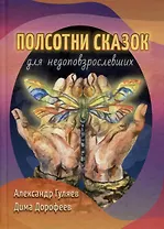 Полсотни сказок для недоповзрослевших. Рассказы