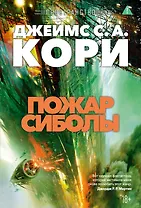 Пространство. Книга 4. Пожар Сиболы