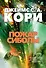 Пространство. Книга 4. Пожар Сиболы - 0