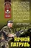 Ночной патруль: роман / (мягк) (Афган Чечня Локальные войны).  Черный А. (Эксмо) - 0