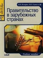 Правительство в зарубежных странах: Учебное пособие