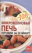 Микроволновая печь. Готовим за 20 минут - 0
