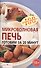 Микроволновая печь. Готовим за 20 минут - 0