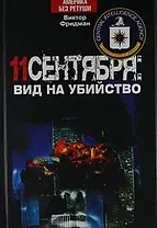 11 сентября: вид на убийство