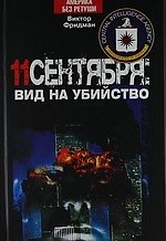 11 сентября: вид на убийство