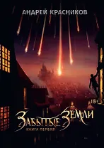 Забытые земли. Кн. 1