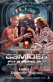 Вавилон-17. Пересечение Эйнштейна - 0