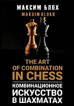 Комбинационное искусство в шахматах