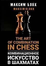 Комбинационное искусство в шахматах