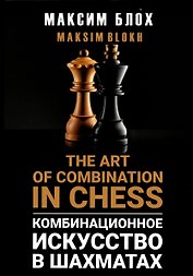 Комбинационное искусство в шахматах