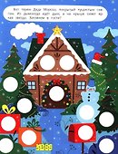 У Деда Мороза: книжка с наклейками. 96 наклеек - 2