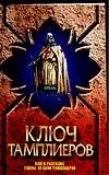 Ключ тамплиеров: Код к разгадке тайны ордена тамплиеров
