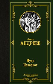 Иуда Искариот