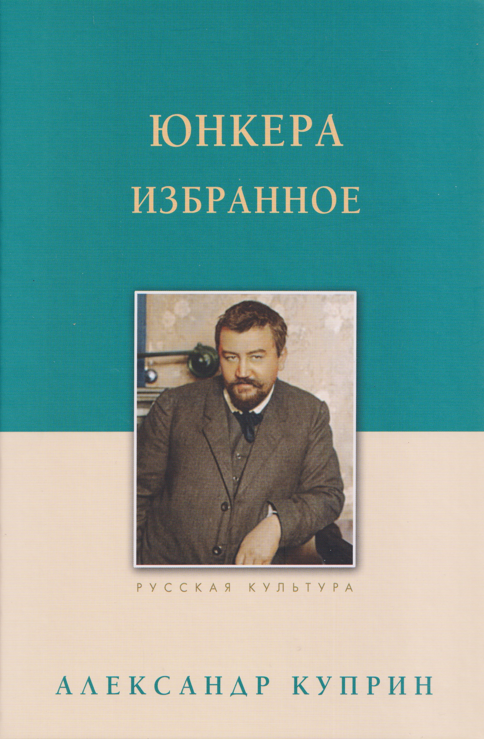 

Юнкера. Избранное
