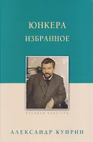 Юнкера. Избранное