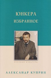Юнкера. Избранное