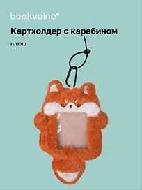 Чехол для карточек (картхолдер) Лиса (карабин) (плюш) (9х15) (12-Dongjin-D4)