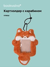 Чехол для карточек (картхолдер) Лиса (карабин) (плюш) (9х15) (12-Dongjin-D4)