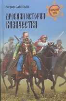 Древняя история казачества