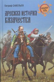 Древняя история казачества