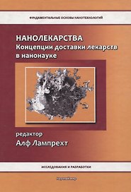 Нанолекарства. Концепции доставки лекарств в нанонауке