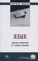 Язык: жизнь смыслов vs  смысл жизни: Монография
