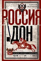Россия и Дон. История донского казачества 1549-1917. Исследование по истории государственного и...