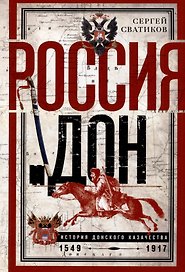 Россия и Дон. История донского казачества 1549-1917. Исследование по истории государственного и...