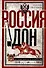 Россия и Дон. История донского казачества 1549-1917. Исследование по истории государственного и... - 0