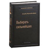 Выбирать сильнейших. Почему это так важно, так трудно, и как этому научиться. Том 67 - 0