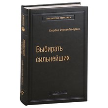 Выбирать сильнейших. Почему это так важно, так трудно, и как этому научиться. Том 67