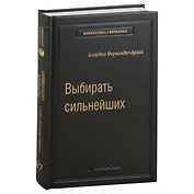 Выбирать сильнейших. Почему это так важно, так трудно, и как этому научиться. Том 67