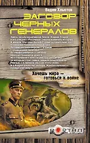 Заговор черных генералов