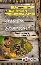 Заговор черных генералов