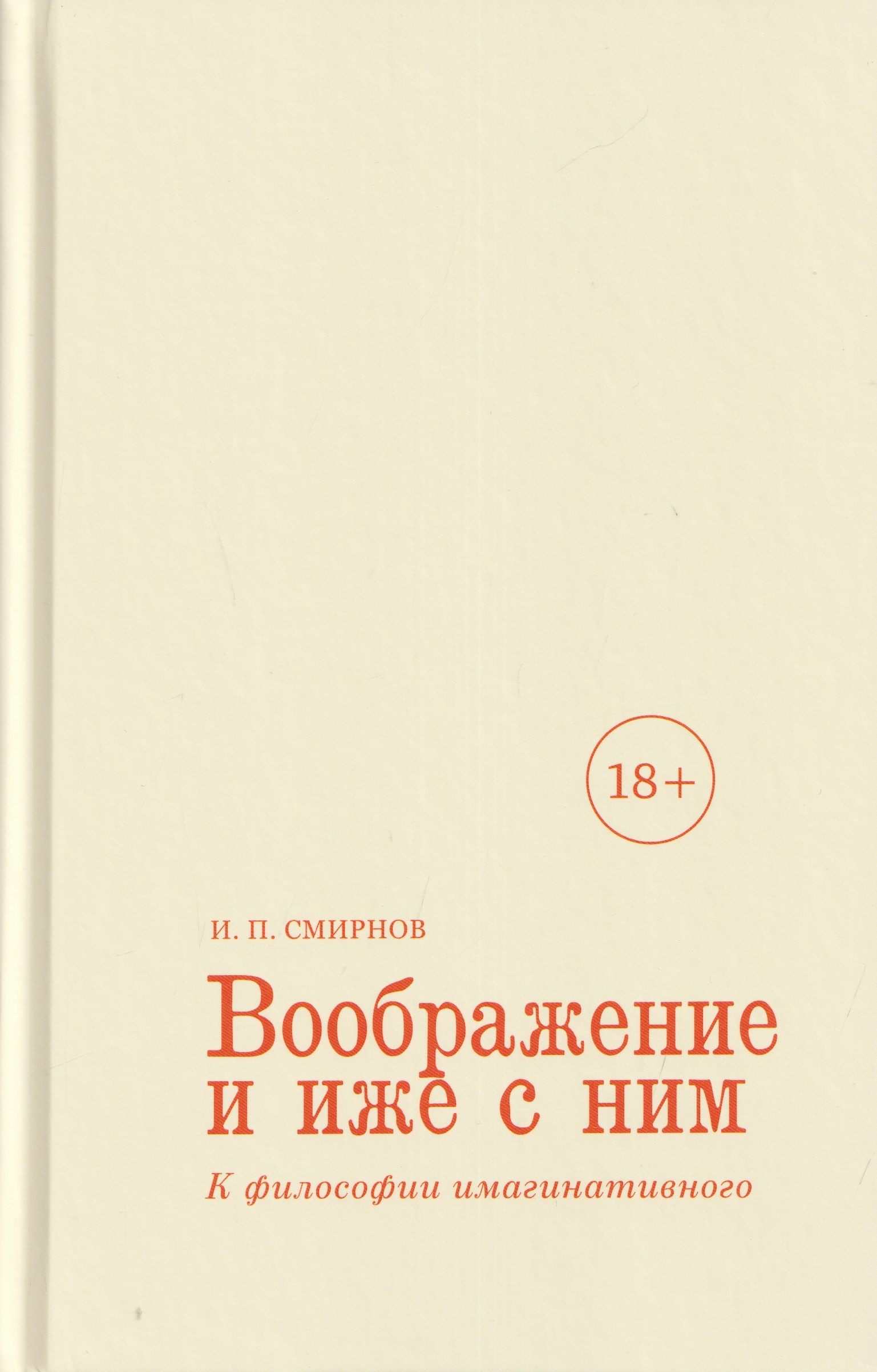 

Воображение и иже с ним. К философии имагинативного