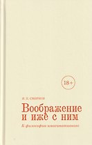 Воображение и иже с ним. К философии имагинативного