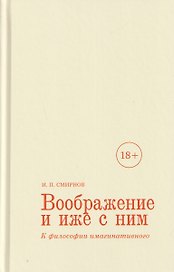 Воображение и иже с ним. К философии имагинативного