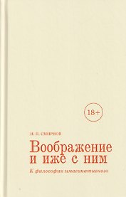 Воображение и иже с ним. К философии имагинативного