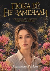 Пока ее не замечали