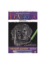 Набор для творчества РЫЖИЙ КОТ Гравюра А4 в конверте Радуга Серебро Черно-белая Милый щенок Г-477