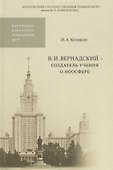 В.И. Вернадский - создатель учения о ноосфере - 0