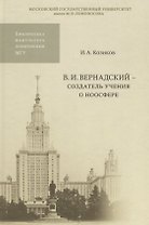 В.И. Вернадский - создатель учения о ноосфере
