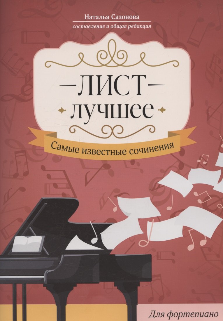 

Лист. Лучшее: самые известные сочинения: для фортепиано