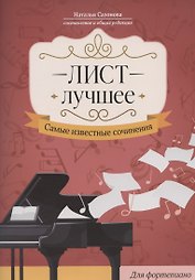 Лист. Лучшее: самые известные сочинения: для фортепиано