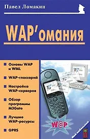 WAP'омания (мягк)(Мой Мобильный Телефон). Ломакин П. (Майор)