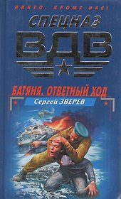 Батяня. Ответный ход