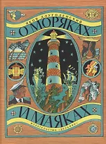 О моряках и маяках